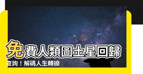 人類圖土星回歸查詢|人類圖各項解讀服務說明(2024.09.11更新)